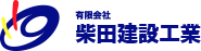 有限会社柴田建設